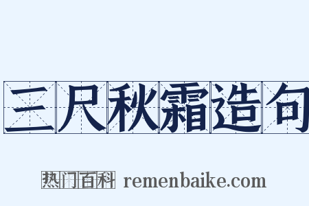 三尺秋霜造句是什么意思的图片